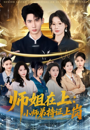 师姐在上:小师弟持证上岗(81集) 师姐在上:小师弟持证上岗(81集)在哪里可以全集