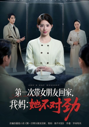 第一次带女朋友回家,我妈:她不对劲(57集) 第一次带女朋友回家,我妈:她不对劲(57集)每天分享短剧