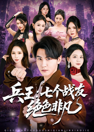 兵王:七个战友绝色非凡(70集) 兵王:七个战友绝色非凡(70集)最热短剧抢先看