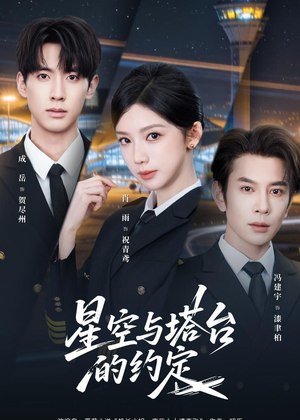 星空与塔台的约定（63集）爱短剧爱追剧