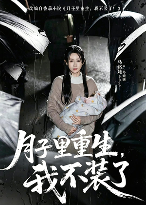 月子里重生，我不装了（80集）红果免费看短剧