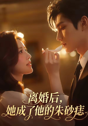 离婚后,她成了他的朱砂痣(17集) 离婚后,她成了他的朱砂痣(17集)上热门短剧