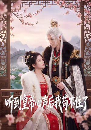听到皇帝心声后我苟不住了(70集) 听到皇帝心声后我苟不住了(70集)古装短剧推荐