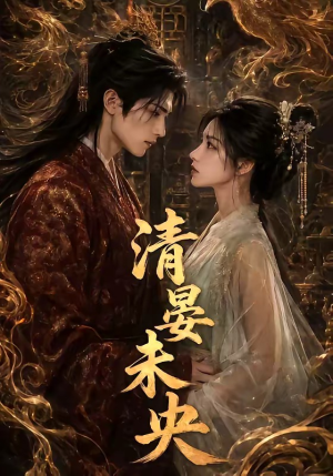 清晏未央（54集）无需会员轻松看
