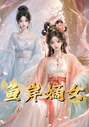 鱼岸嫡女(26集) 鱼岸嫡女(26集)每日短剧追不停