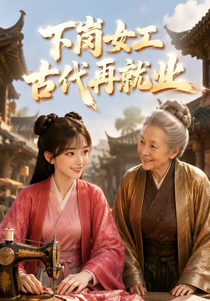下岗女工古代再就业（31集）全部免费看全集