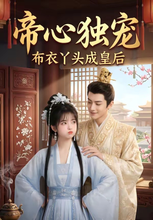 帝心独宠:布衣丫头成皇后(27集) 帝心独宠:布衣丫头成皇后(27集)爆款热门短剧