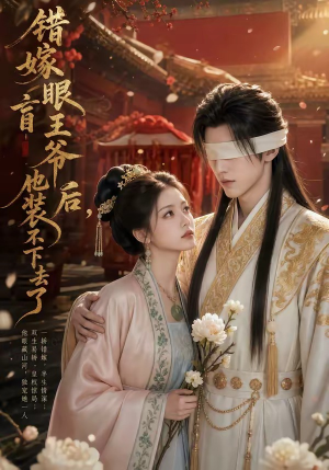 错嫁眼盲王爷后，他装不下去了（52集）网盘在线观看
