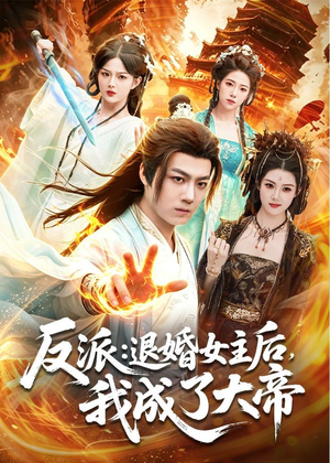 反派：退婚女主后，我成了大帝（88集）高清画质免费看