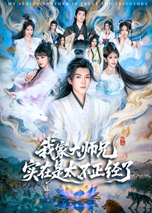 我家大师兄实在是太不正经了（82集）在线看到大结局