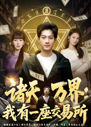 诸天万界：我有一座交易所（64集）短剧太好看了吧
