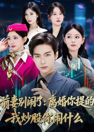前妻别闹了：离婚你提的，我炒股你闹什么（60集）1-102集