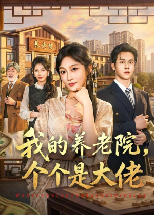 我的养老院，个个是大佬（70集）火爆短剧热播中