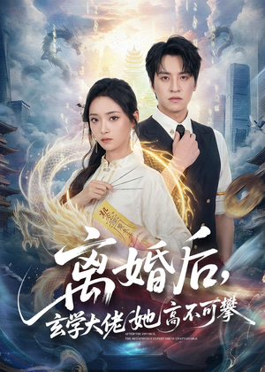 离婚后，玄学大佬她高不可攀（84集）红果免费短剧