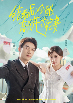 结婚后,冷酷商总花式宠妻(77集) 结婚后,冷酷商总花式宠妻(77集)甜宠短剧追到爽