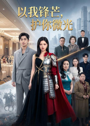 以我锋芒,护你微光(65集) 以我锋芒,护你微光(65集)热门爆款短剧