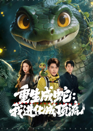 重生成蛇:我进化成顶流(81集) 重生成蛇:我进化成顶流(81集)集免费看短剧