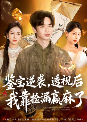 鉴宝逆袭,透视后我靠捡漏赢麻了(80集) 鉴宝逆袭,透视后我靠捡漏赢麻了(80集)高清无码免费看