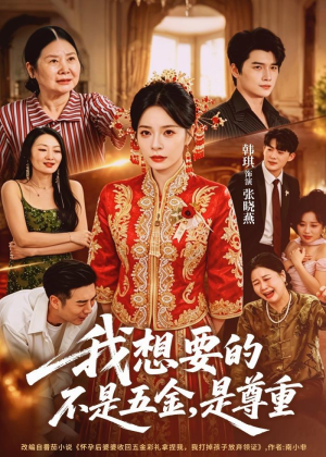 我想要的不是五金,是尊重(71集) 我想要的不是五金,是尊重(71集)高分推荐免费看
