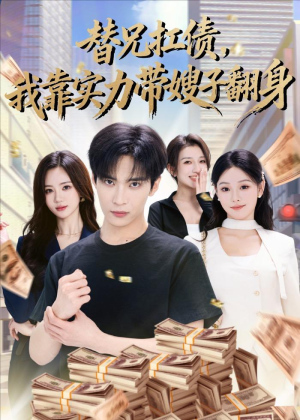 替兄扛债,我靠实力带嫂子翻身(60集) 替兄扛债,我靠实力带嫂子翻身(60集)短剧太好看