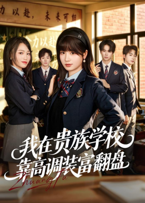 我在贵族学校靠高调装富翻盘(55集) 我在贵族学校靠高调装富翻盘(55集)穿越短剧推荐