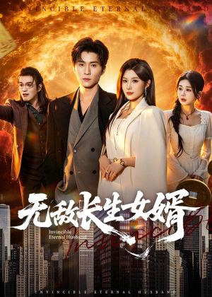 无敌长生女婿(70集) 无敌长生女婿(70集)亿万短剧抢先看