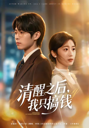 清醒之后，我只搞钱（71集）1-102集
