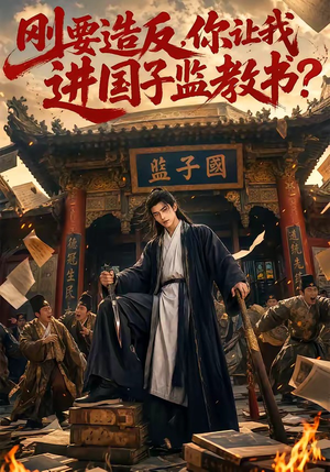 刚要造反，你让我进国子监教书？（70集）最火短剧热播