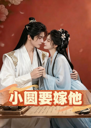 小圆要嫁他（30集）短剧免费分享