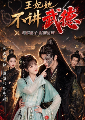 王妃她不讲武德（91集）热门短剧看不停