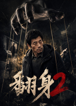 翻身2（89集）精彩短剧随心推