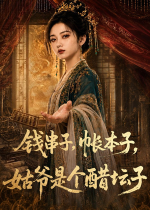钱串子，帐本子，姑爷是个醋坛子（110集）西瓜短剧免费看