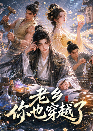 老乡你也穿越了（66集）好看的短剧推荐
