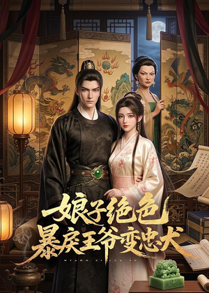 娘子绝色暴戾王爷变忠犬（62集）免费看全网短剧