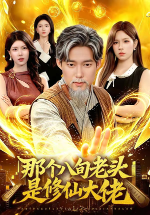那个八旬老头是修仙大佬（96集）最新短剧推荐