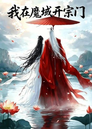 我在魔域开宗门（40集）追短剧太上头了