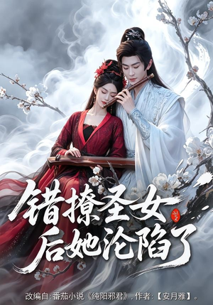 错撩圣女后她沦陷了（71集）免费看短剧
