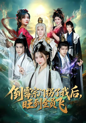 倒霉宗门拐了我后，旺到全员飞（68集）热播短剧免费看