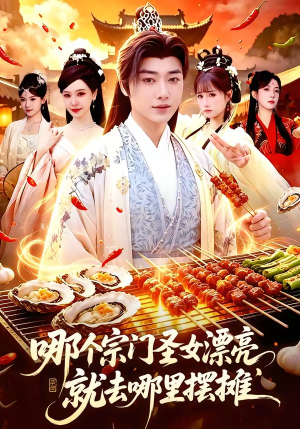 哪个宗门圣女漂亮，就去哪里摆摊（83集）精彩的短剧