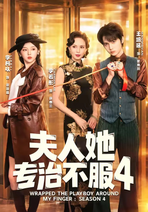 F人她专Z不服4（64集）每天短剧分享