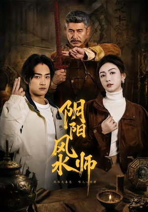 阴阳风水师（80集）热播短剧推荐