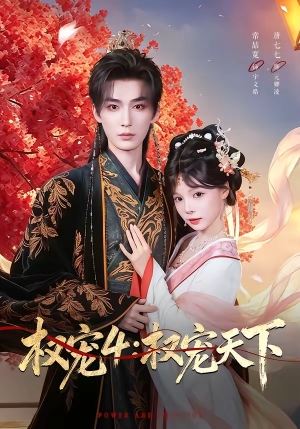 权宠4：权宠天下（86集）免费全集短剧