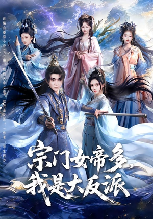 宗门女帝多，我是大反派（65集）穿越短剧推荐