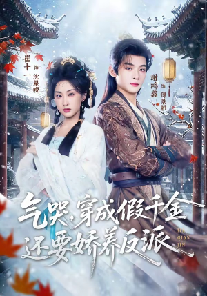 气哭，穿成假千金还要娇养反派（81集）古装热门短剧