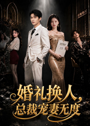 婚礼换人，总裁宠妻无度（89集）恋爱短剧分享