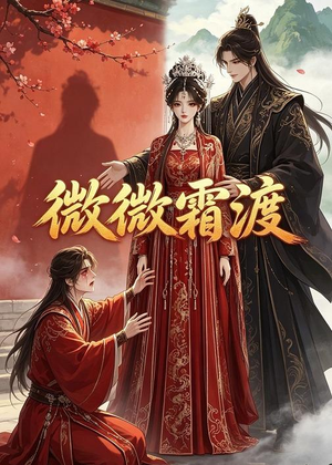 微微霜渡（43集）在线观看完整版