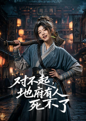 对不起，地府有人，死不了！（77集）短剧精彩不断