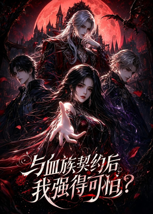 与血族契约后，我强得可怕？（70集）360网盘观看