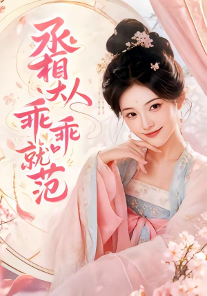 丞相大人乖乖就范（51集）第二季