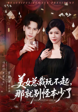 美女总裁玩不起，那就别怪本少了（81集）全剧看到大结局